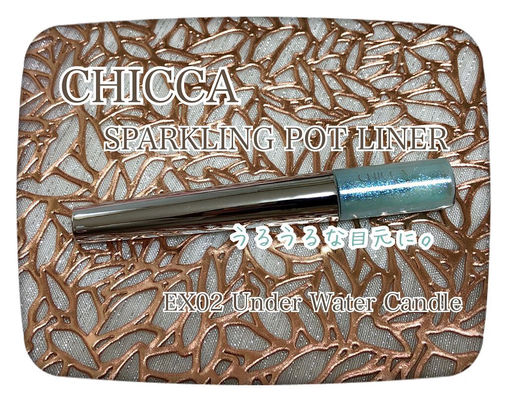 スパークリングポットライナー EX02 アンダーウォーターキャンドル/CHICCA/ジェルアイライナーを使ったクチコミ（1枚目）