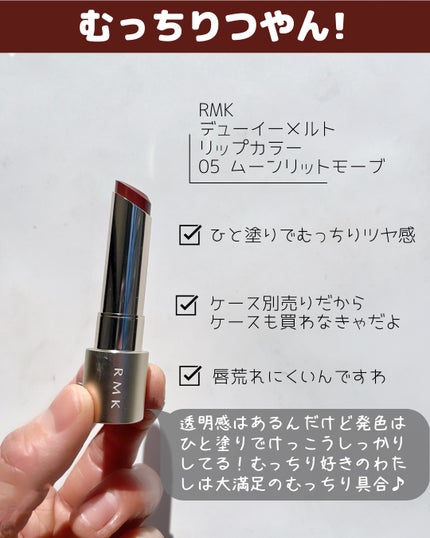 RMK デューイーメルト リップカラー 05 ムーンリット モーブ/RMK/口紅を使ったクチコミ(3枚目)