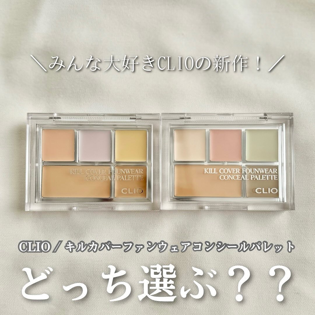 キル カバー ファンウェア コンシール パレット/CLIO/パレットコンシーラーを使ったクチコミ（1枚目）