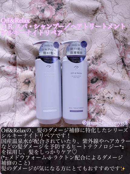 OR スパ・シャンプー/ヘアトリートメント シルキーナイトリペア/Off&Relax/市販シャンプーを使ったクチコミ(2枚目)