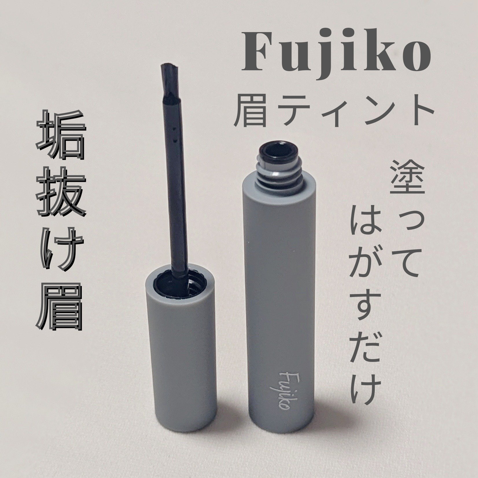 眉ティントSVR/Fujiko/眉ティントを使ったクチコミ（1枚目）