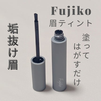 眉ティントSVR/Fujiko/眉ティントを使ったクチコミ(1枚目)