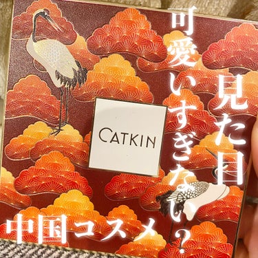 長相思シリーズ 9色アイシャドウパレット C03 秋月（しゅうげつ）（日本限定色）/CATKIN/パウダーアイシャドウを使ったクチコミ（1枚目）