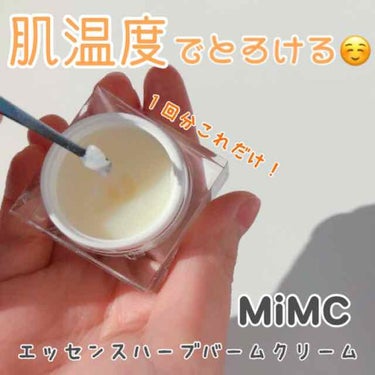 エッセンスハーブバームクリーム/MiMC/フェイスバームを使ったクチコミ（1枚目）