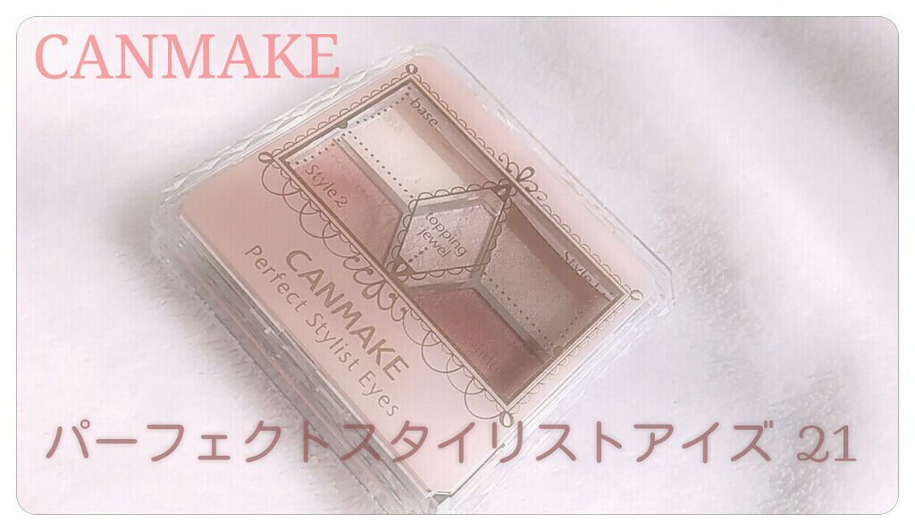 【旧品】パーフェクトスタイリストアイズ/キャンメイク/アイシャドウパレットを使ったクチコミ(1枚目)