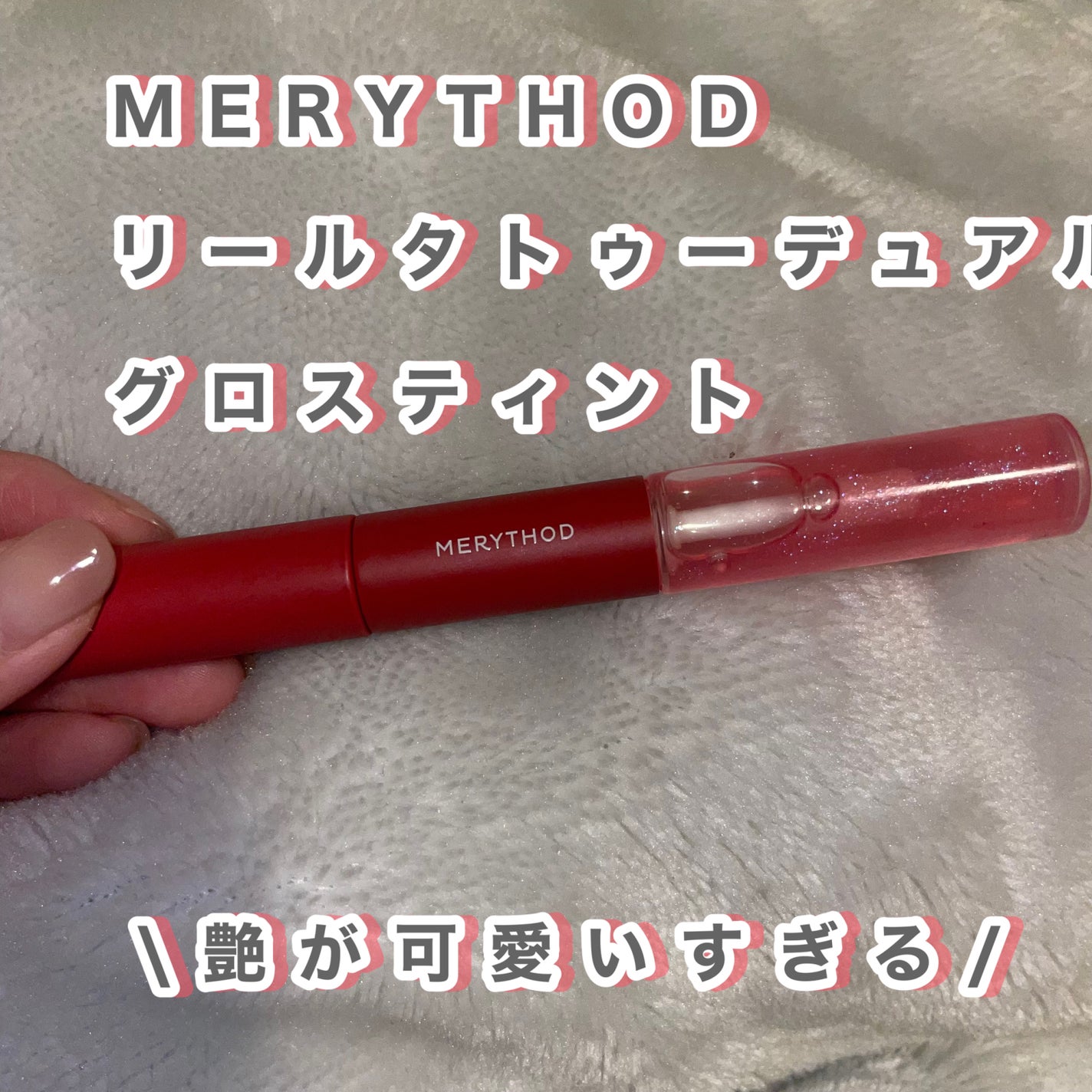 リールタトゥーデュアルグロスティント/MERYTHOD/リップティントを使ったクチコミ(2枚目)