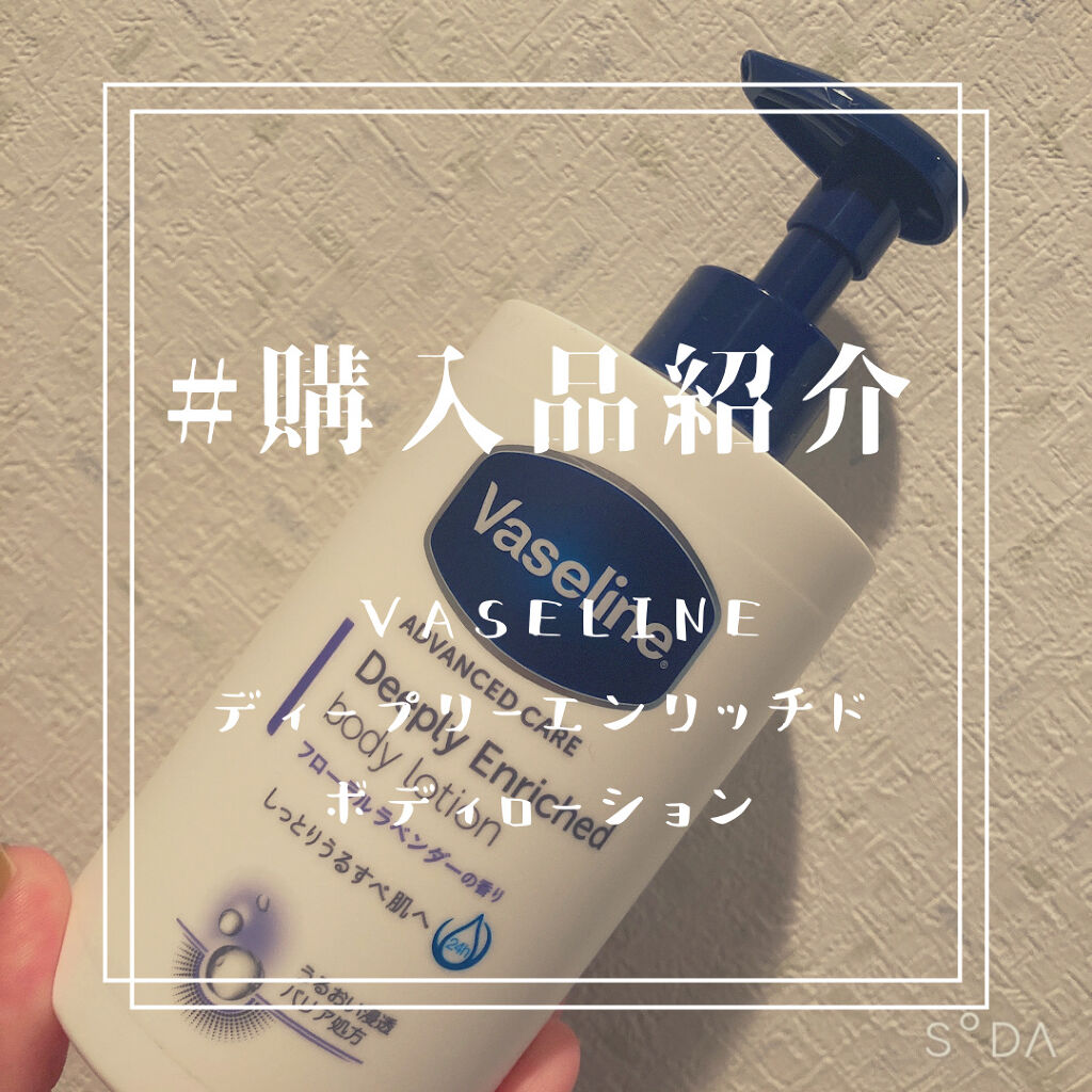 ディープリーエンリッチド ボディローション フローラルラベンダーの香り/ヴァセリン/ボディローションを使ったクチコミ（1枚目）