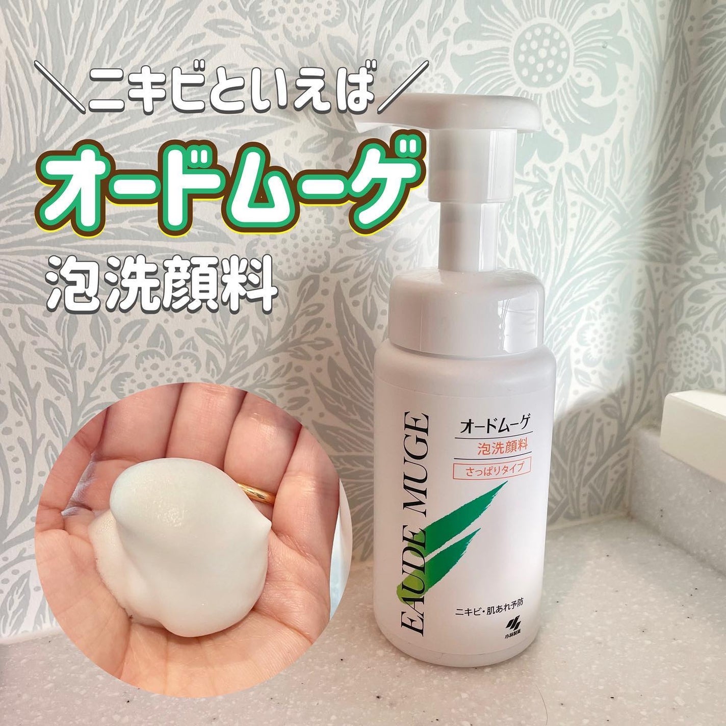 泡洗顔料 さっぱりタイプ/オードムーゲ/泡洗顔を使ったクチコミ(1枚目)