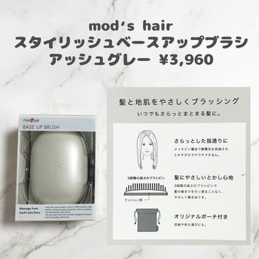 スタイリッシュ ベースアップブラシ（MHB-3070） アッシュグレー/mod's hair/ヘアブラシを使ったクチコミ（2枚目）