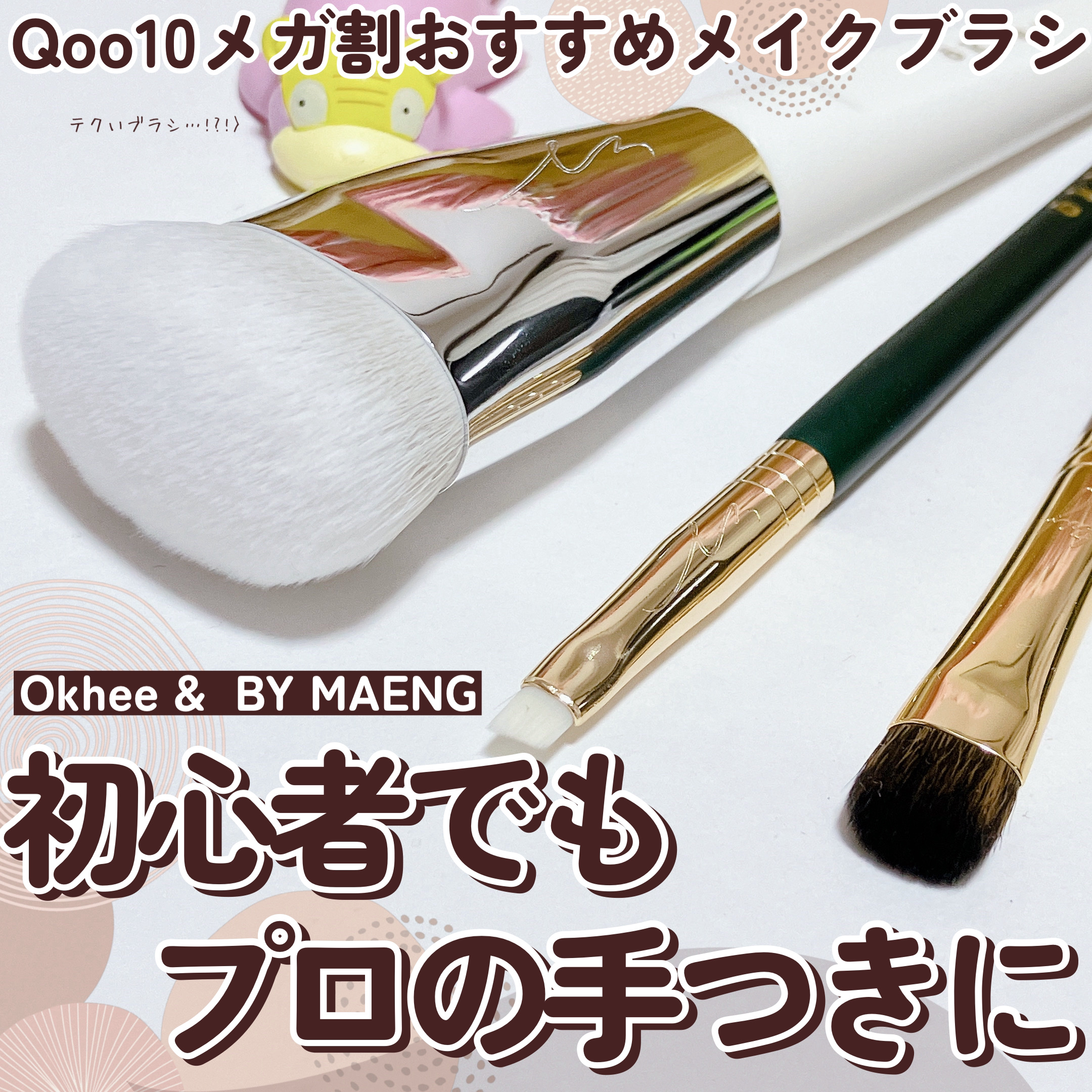 okhee 白玉ファンデーションブラシ/SOOA DOR/メイクブラシを使ったクチコミ（1枚目）