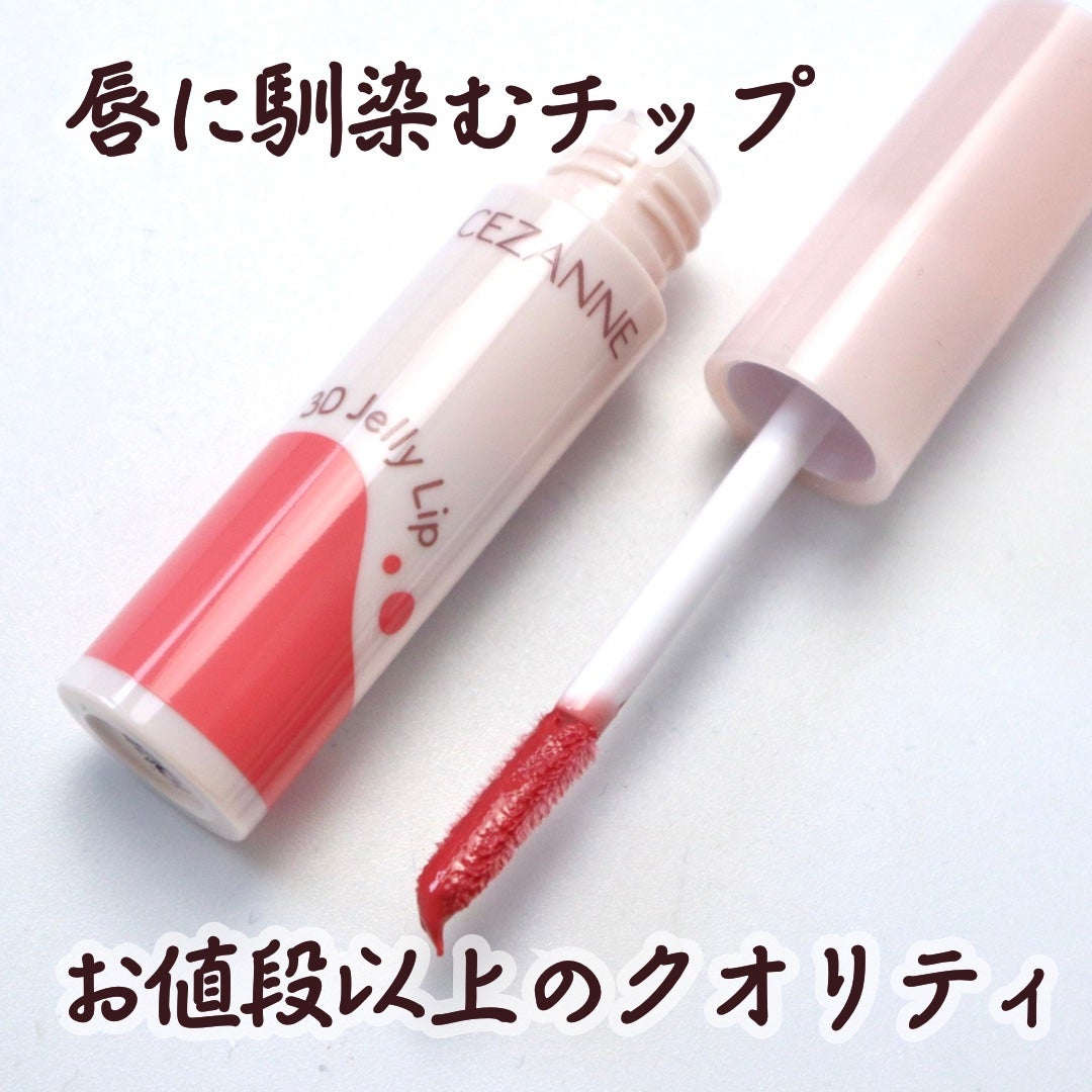 3Dジェリーリップ/CEZANNE/口紅・グロス・リップライナー・リップケアを使ったクチコミ(4枚目)