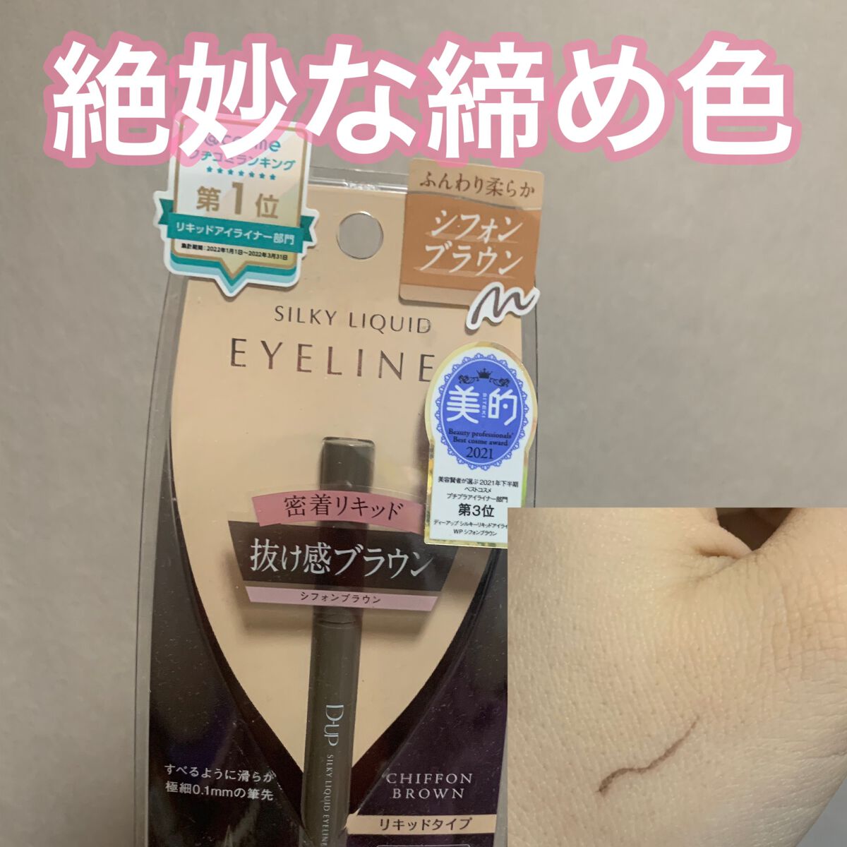 シルキーリキッドアイライナーWP/D-UP/リキッドアイライナーを使ったクチコミ(1枚目)