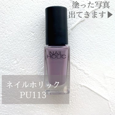 ネイルホリック ネイルホリック Dusty pastel colorのクチコミ「ネイルホリックのイチオシくすみカラー💅
オールシーズンついつい使っちゃう、
ネイルホリックのP.....」（1枚目）