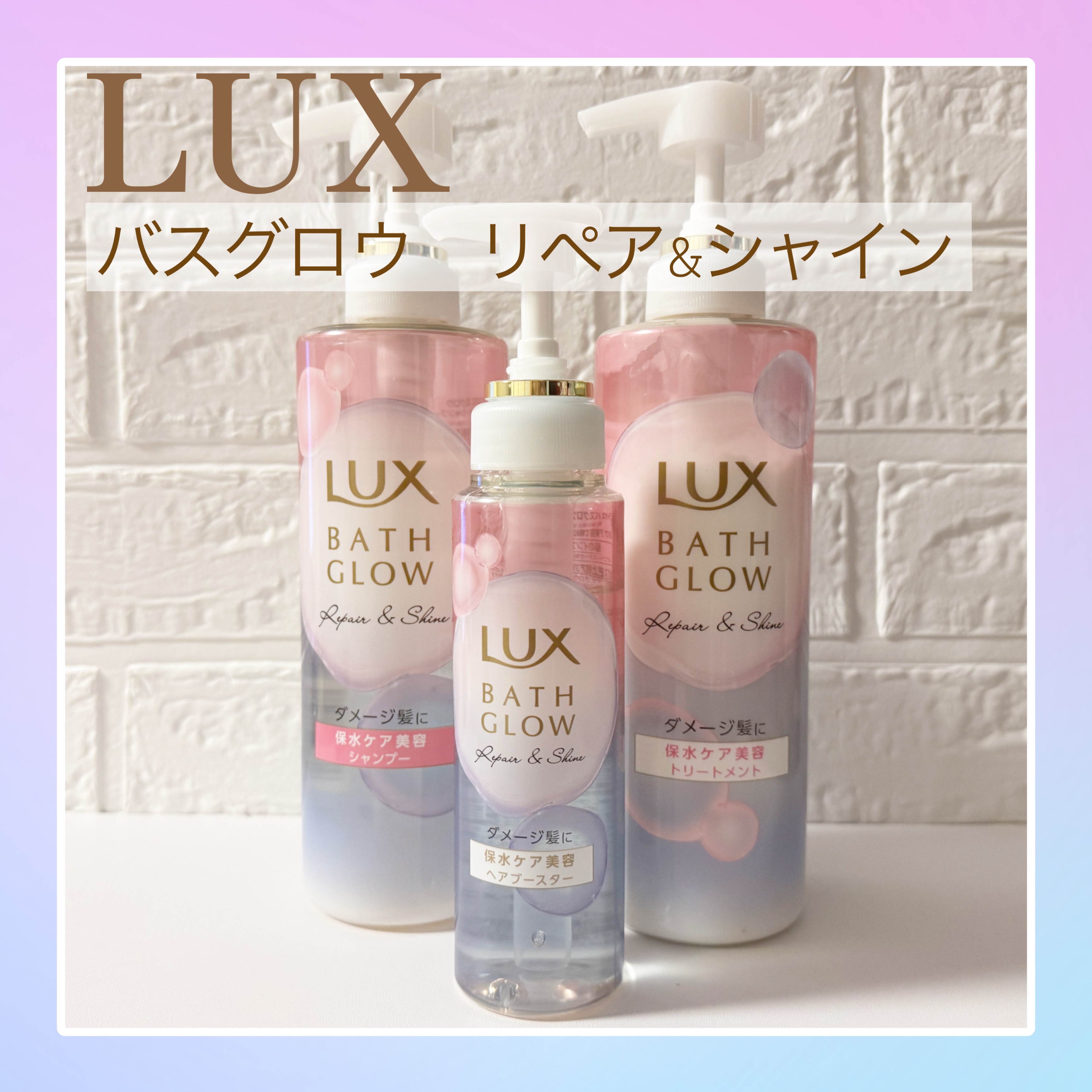 バスグロウ リペア&シャイン シャンプー / トリートメント/LUX/市販シャンプーを使ったクチコミ（1枚目）