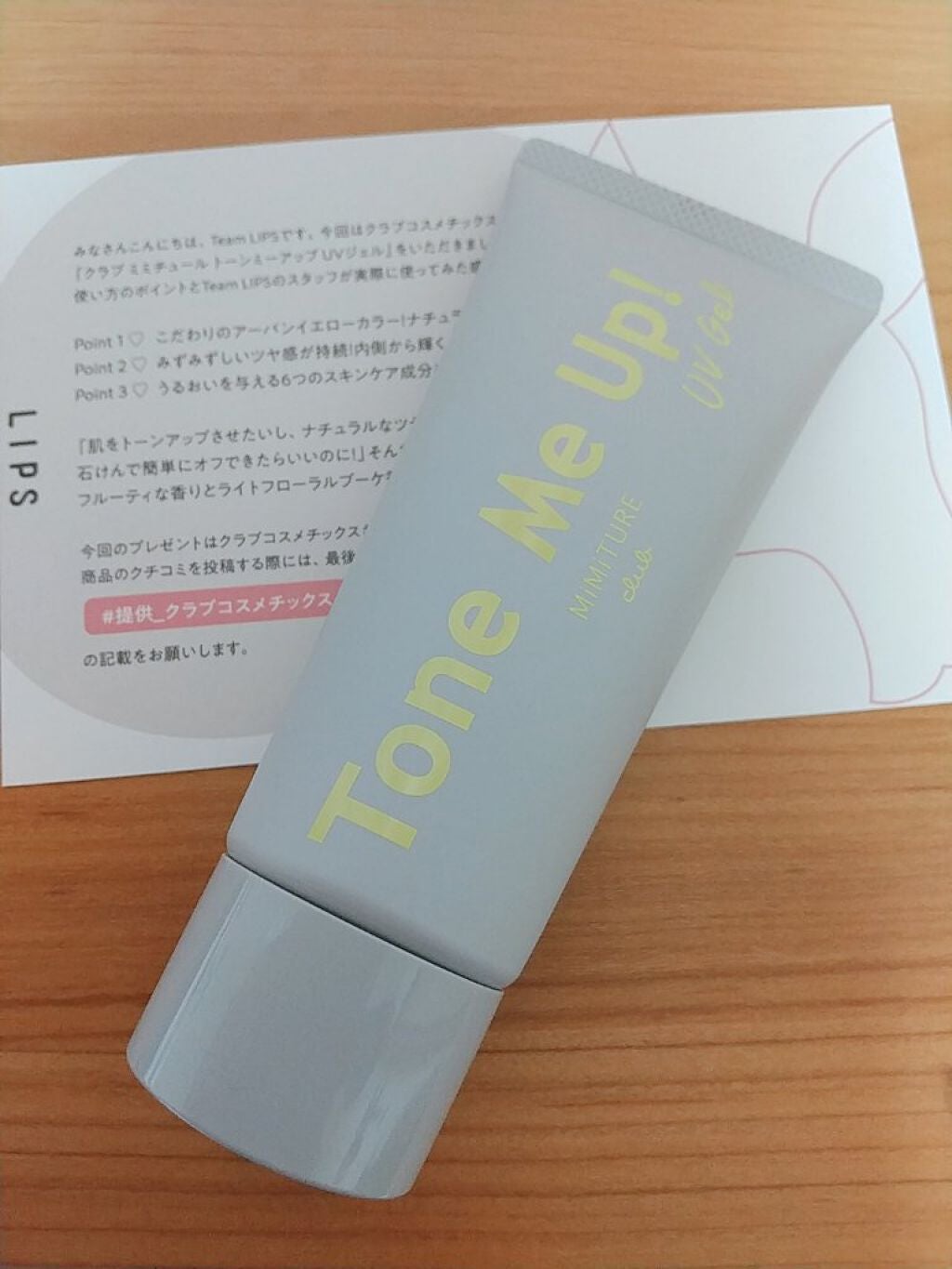 ミミチュール トーンミーアップ UVジェル/クラブ/日焼け止めジェルを使ったクチコミ(1枚目)