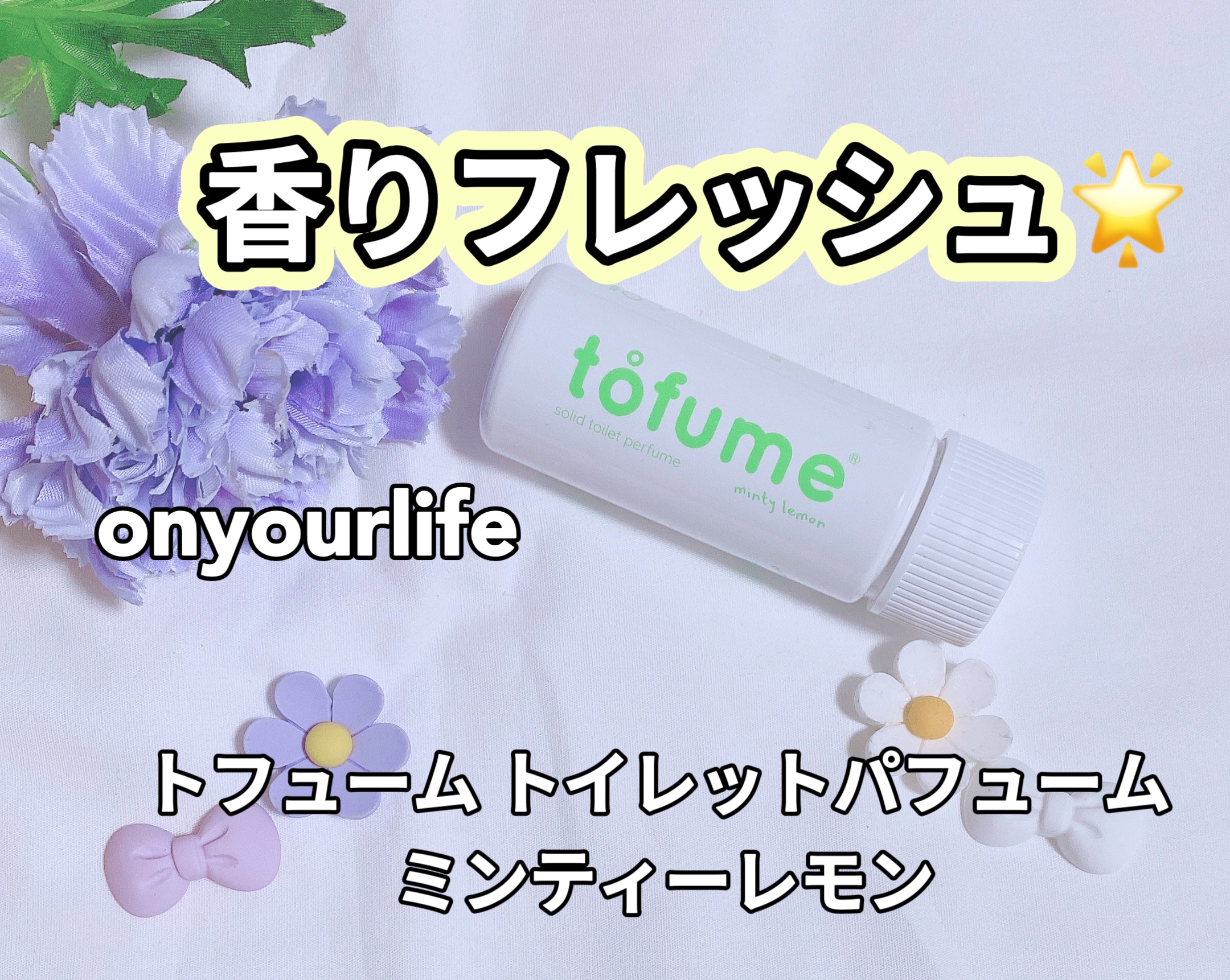 トフューム トイレットパフューム ミンティーレモン/オンユアライフ/ルームフレグランスを使ったクチコミ（1枚目）