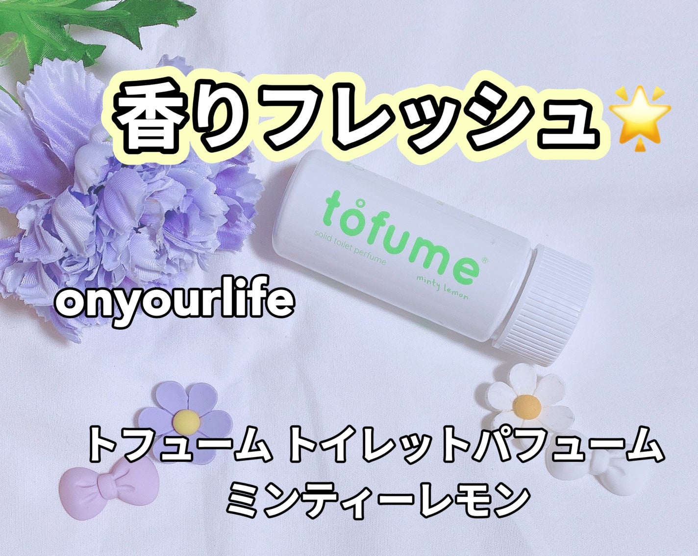 トフューム トイレットパフューム ミンティーレモン/オンユアライフ/ルームフレグランスを使ったクチコミ(1枚目)