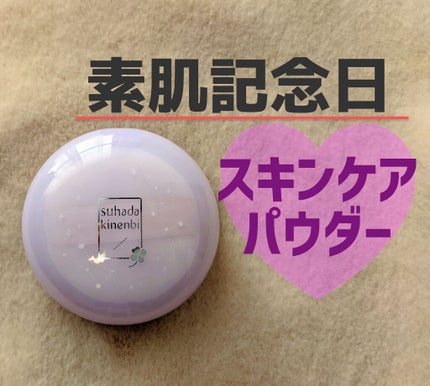 スキンケアパウダー/素肌記念日/プレストパウダーを使ったクチコミ(1枚目)