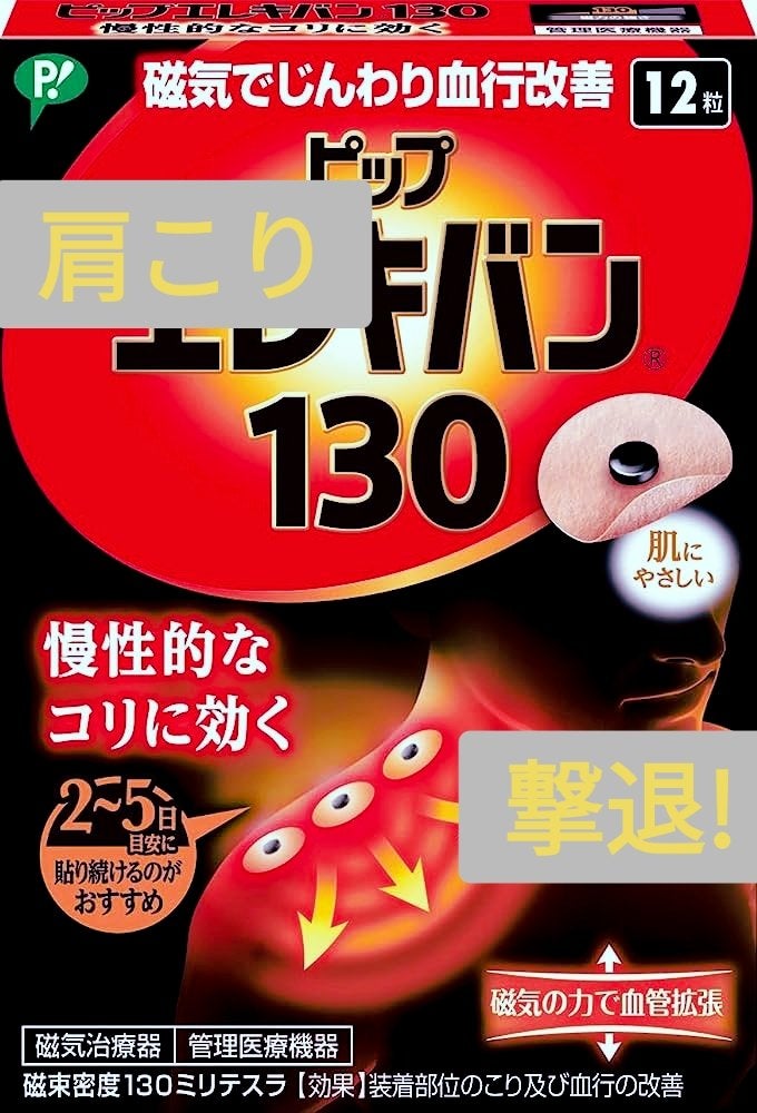 ピップエレキバン130/ピップ/その他を使ったクチコミ(1枚目)