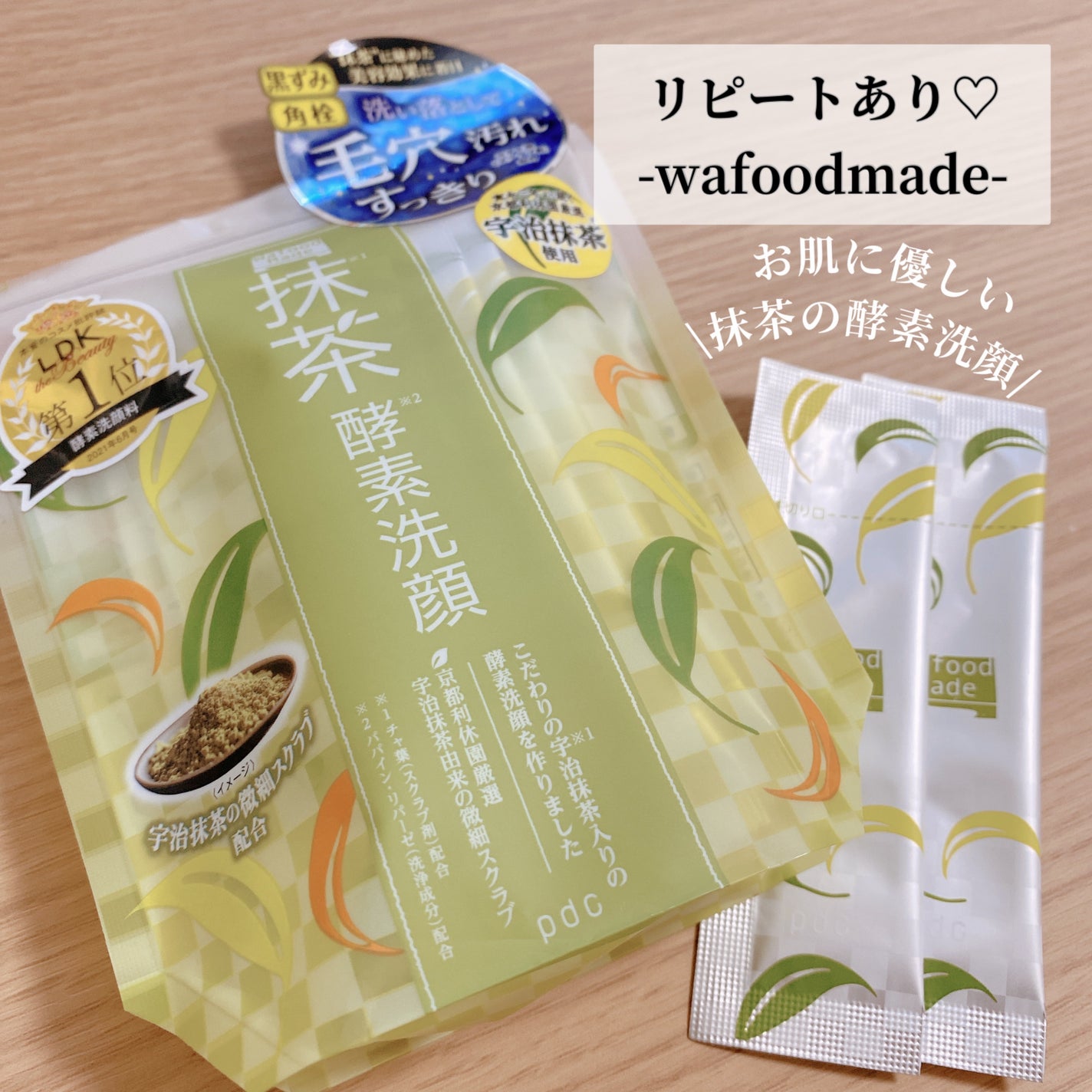 ワフードメイド 宇治抹茶酵素洗顔/pdc/洗顔パウダーを使ったクチコミ(1枚目)