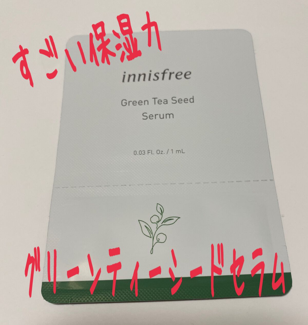 グリーンティーシード セラム N/innisfree/美容液を使ったクチコミ（1枚目）