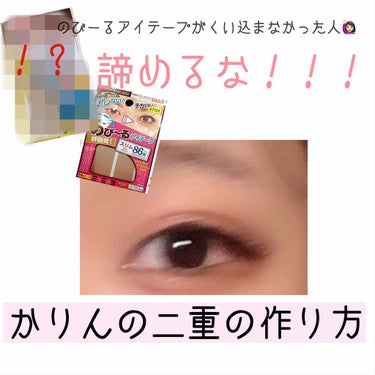 のびーるアイテープ、全然くい込まんやんけ！！！！って思ってるそこのあなた！！！！そうですあなたです！！！！
くい込まなくて目立たない二重を作るのを諦めてませんか？？
今回はダイソーのとあるアイテープを使