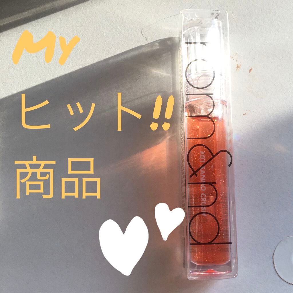 グラスティングウォーターグロス/rom&nd/リップグロスを使ったクチコミ(1枚目)