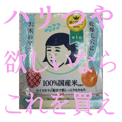 お米のマスク/毛穴撫子/シートマスク・パックを使ったクチコミ(1枚目)