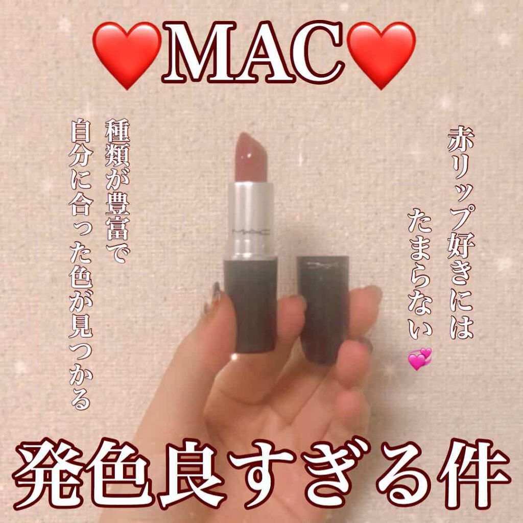 リップスティック/M・A・C/口紅を使ったクチコミ（1枚目）