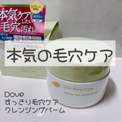 ダヴ すっきり毛穴ケアクレンジングバーム/ダヴ/クレンジングバームを使ったクチコミ(1枚目)