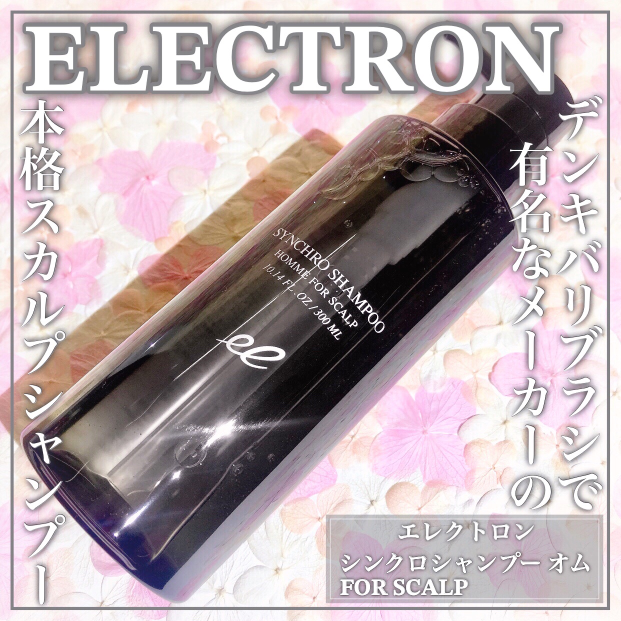 ELECTRON シンクロシャンプー オム FOR SCALPのクチコミ「デンキバリブラシで有名なエレクトロンの本格スカルプシャンプーꕤ

🤍ELECTRON🤍

ꕤ•.....」（1枚目）