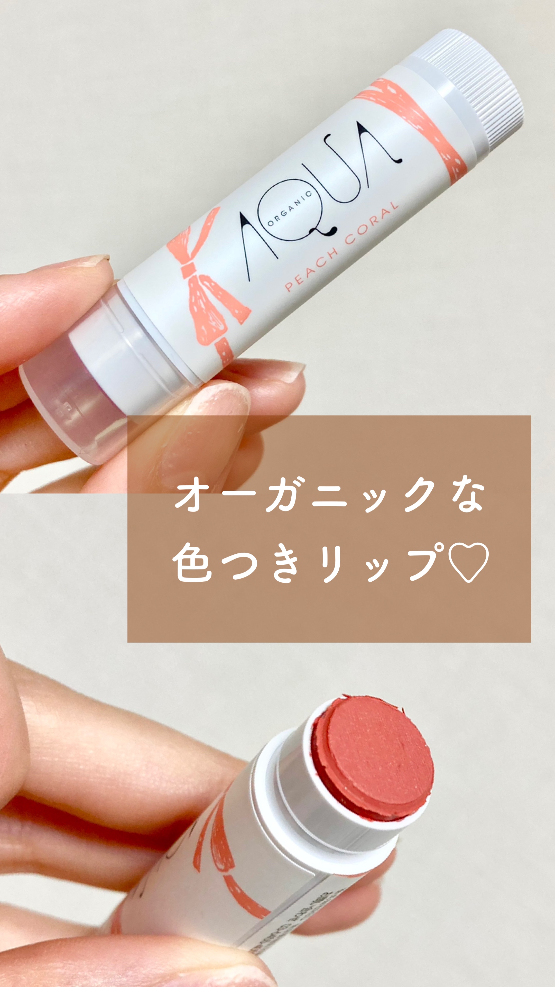 オーガニックスイーツリップ 07 ピーチコーラル/アクア・アクア/リップケアを使ったクチコミ（1枚目）