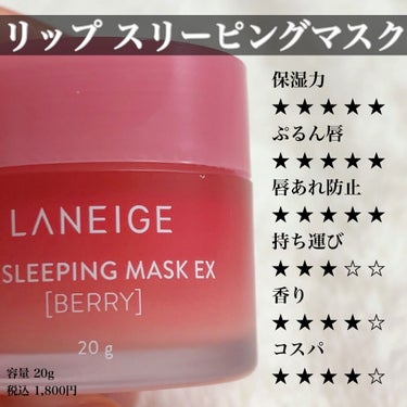 リップスリーピングマスク/LANEIGE/リップケア・リップクリームを使ったクチコミ（5枚目）