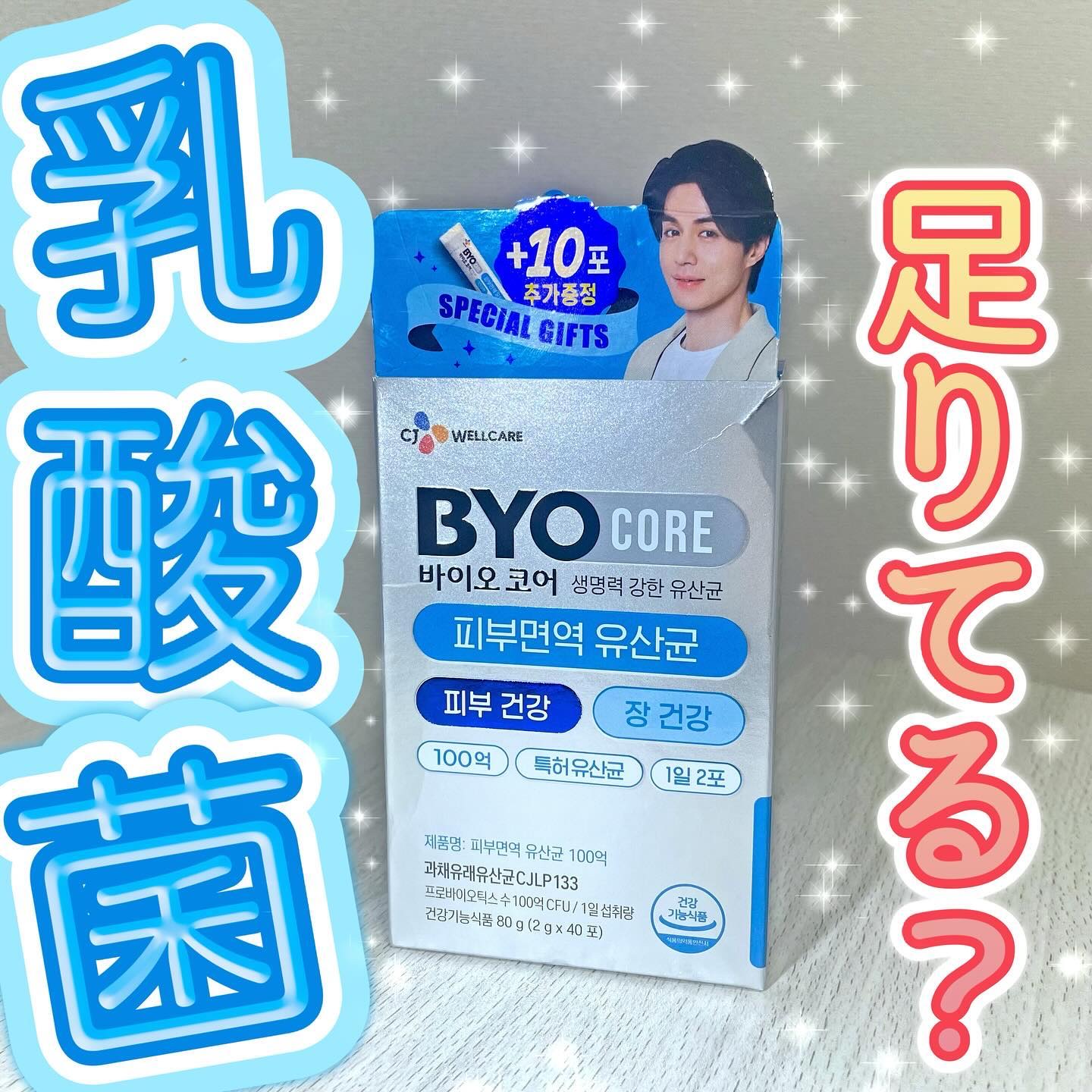 皮膚免疫乳酸菌/BYOCORE/健康サプリメントを使ったクチコミ（1枚目）