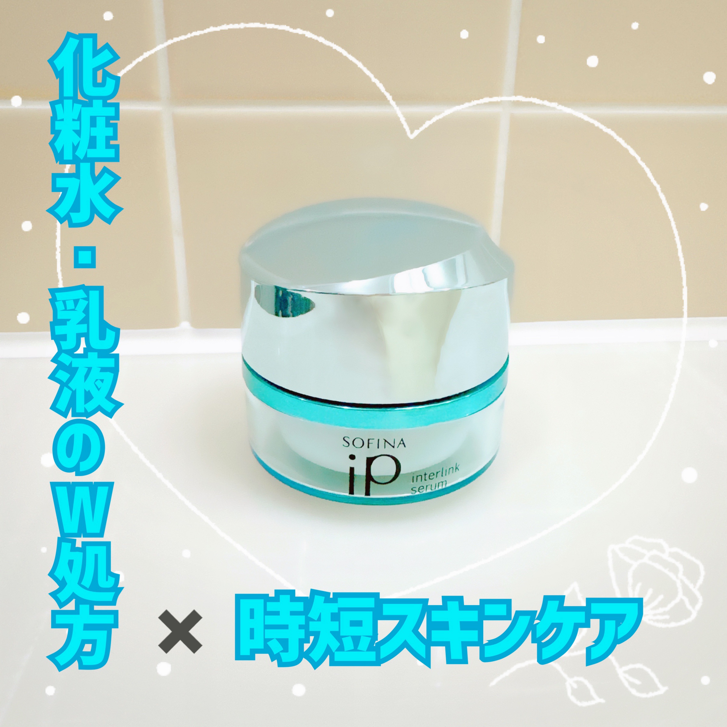インターリンク セラム うるおって明るい肌へ/SOFINA iP/美容液を使ったクチコミ（1枚目）