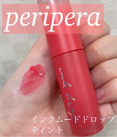 インク ムード ドロップ ティント/PERIPERA/リップグロスを使ったクチコミ（1枚目）