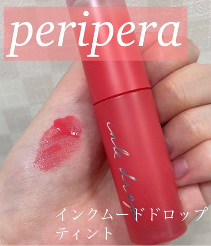 インク ムード ドロップ ティント/PERIPERA/リップグロスを使ったクチコミ(1枚目)