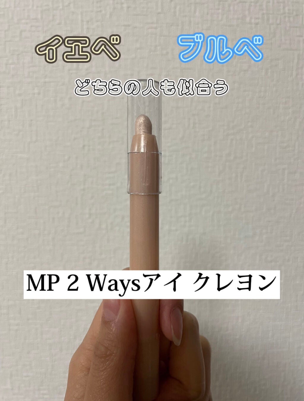 MP2wayアイクレヨン/セリア/スティックアイシャドウを使ったクチコミ(1枚目)