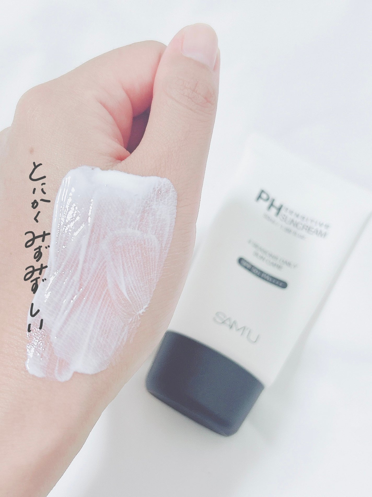 サミュ PHセンシティブサンクリーム/SAM'U/日焼け止めクリームを使ったクチコミ(3枚目)