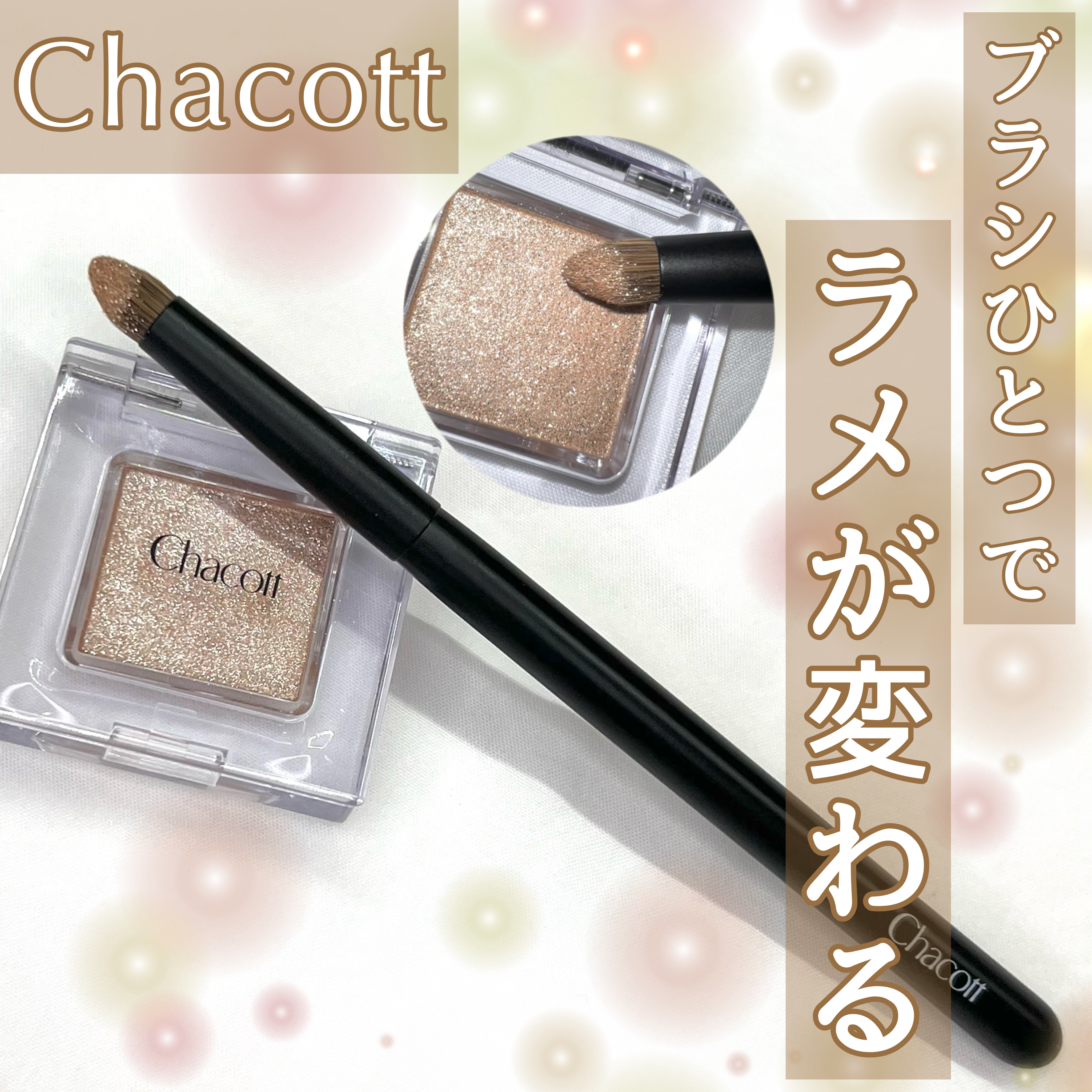 熊野筆アイシャドウブラシ083/チャコット・コスメティクス/メイクアップキットを使ったクチコミ（1枚目）