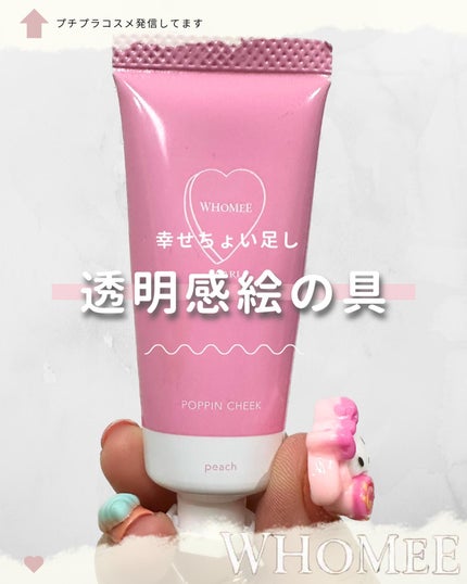 ポッピンチーク/WHOMEE/ジェル・クリームチークを使ったクチコミ(1枚目)
