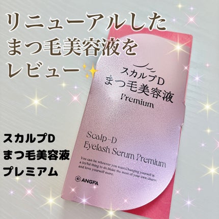 スカルプD アイラッシュセラム プレミアム/アンファー(スカルプD)/まつげ美容液を使ったクチコミ(1枚目)