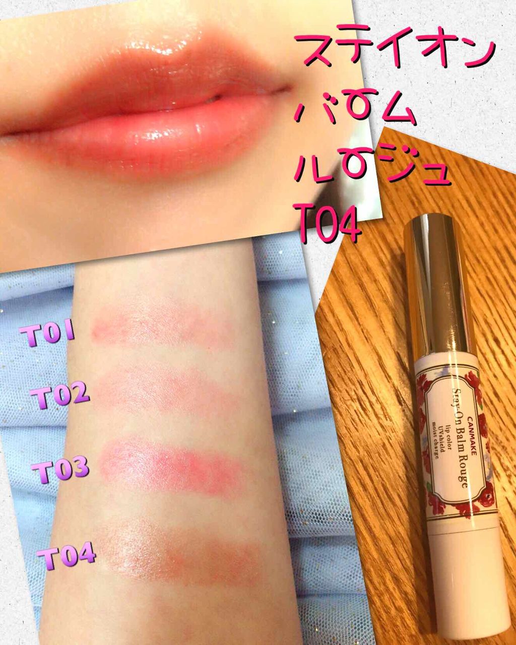 ステイオンバームルージュ/キャンメイク/口紅を使ったクチコミ(1枚目)