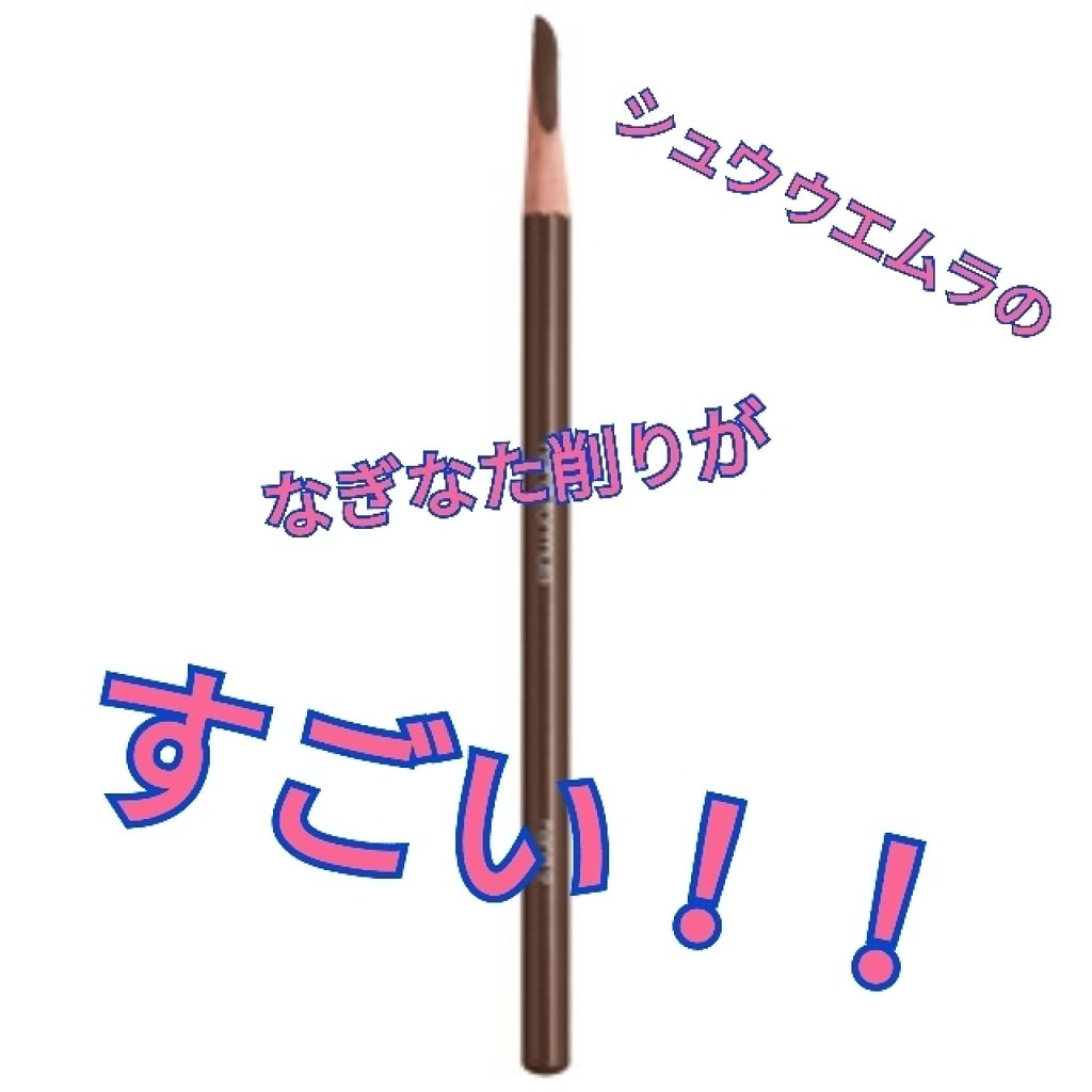 ハード フォーミュラ ハード 9/shu uemura/アイブロウペンシルを使ったクチコミ(1枚目)