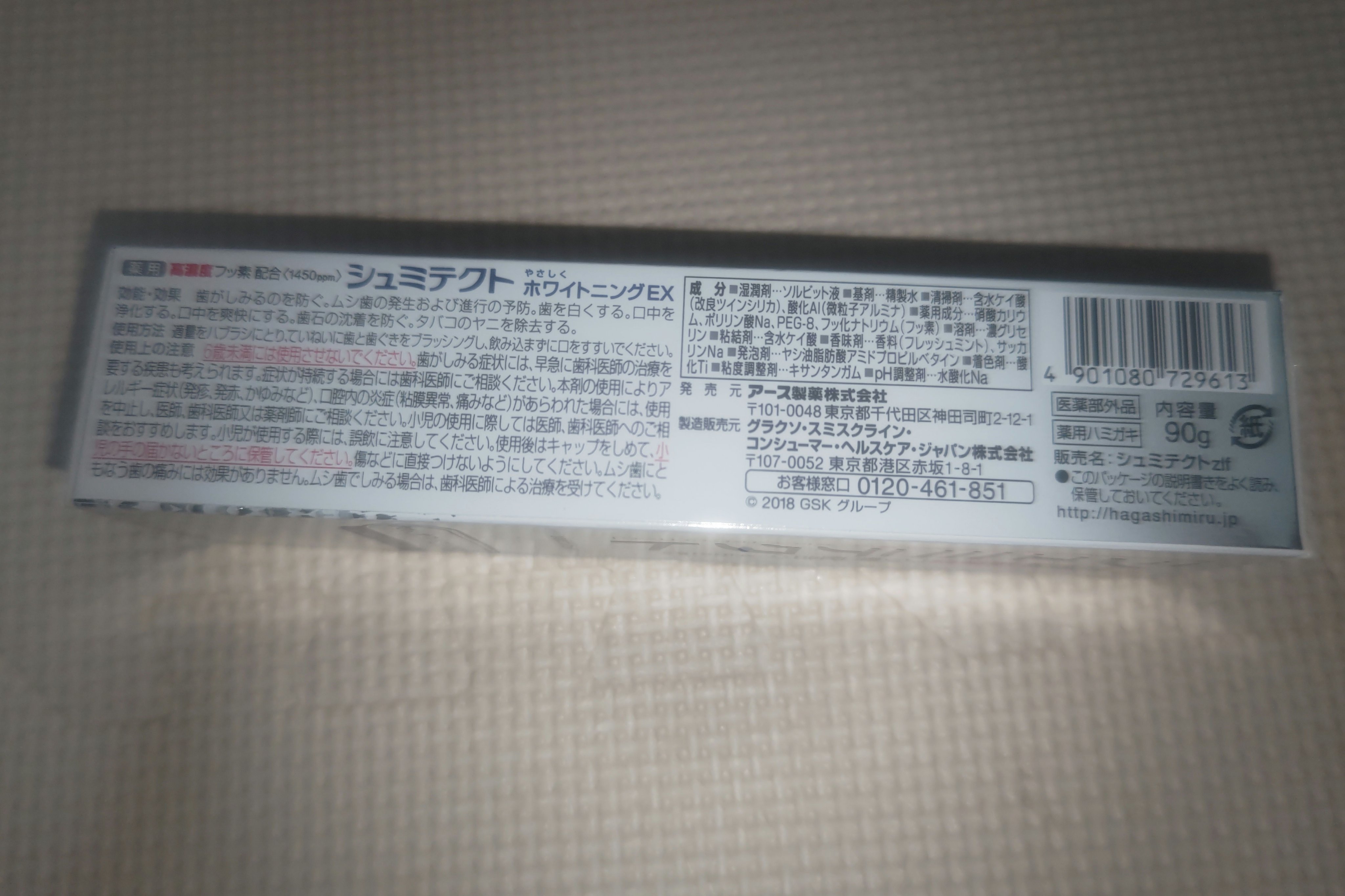 シュミテクト シュミテクト高濃度フッ素配合優しくホワイトニングEXのクチコミ「自宅でホワイトニング！こちらはシュミテクト高濃度フッ素配合優しくホワイトニングEXのレビューで.....」（2枚目）