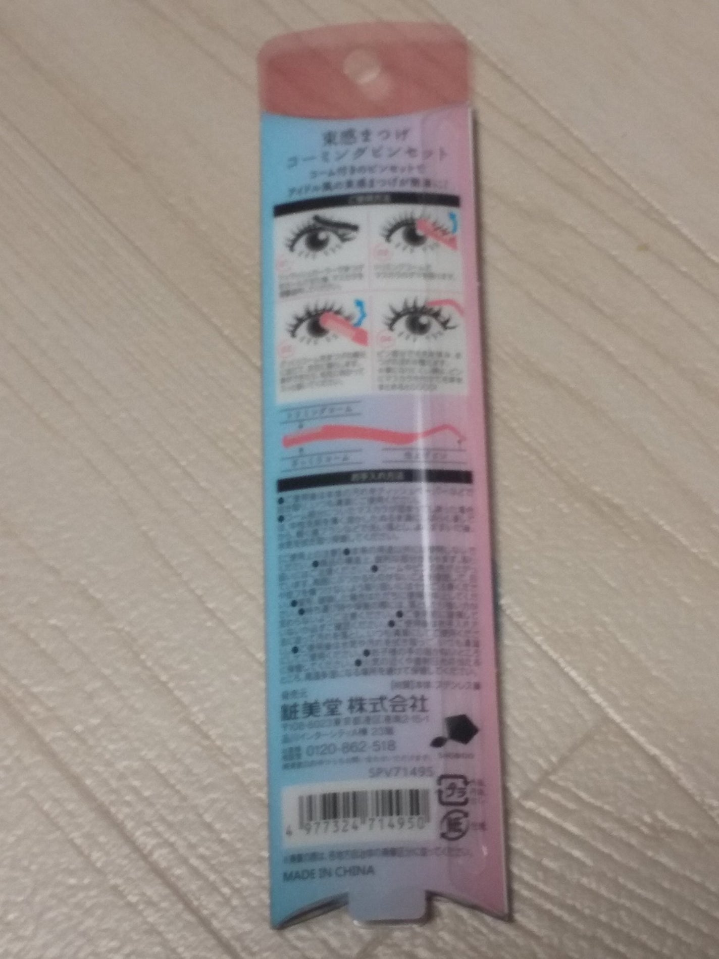 束感まつげコーミングピンセット/SHOBIDO/その他化粧小物を使ったクチコミ(2枚目)