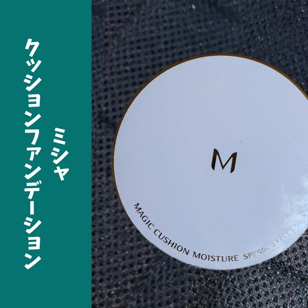 M クッション ファンデーション(モイスチャー)/MISSHA/クッションファンデーションを使ったクチコミ(1枚目)