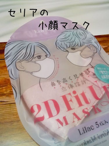 
セリア

2D Fit Up MASK  kirei mask

ライラック





セリアで発見したこちらのマスク。
購入してみたら、色可愛いし小顔魅せだしよかった！！

フェイスラインを美しく魅