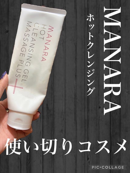 ホットクレンジングゲル マッサージプラス/マナラ/クレンジングジェルを使ったクチコミ(1枚目)