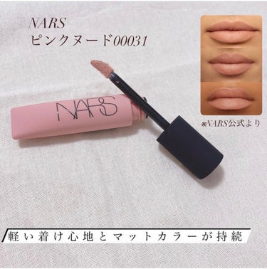 エアーマット リップカラー/NARS/口紅を使ったクチコミ（4枚目）